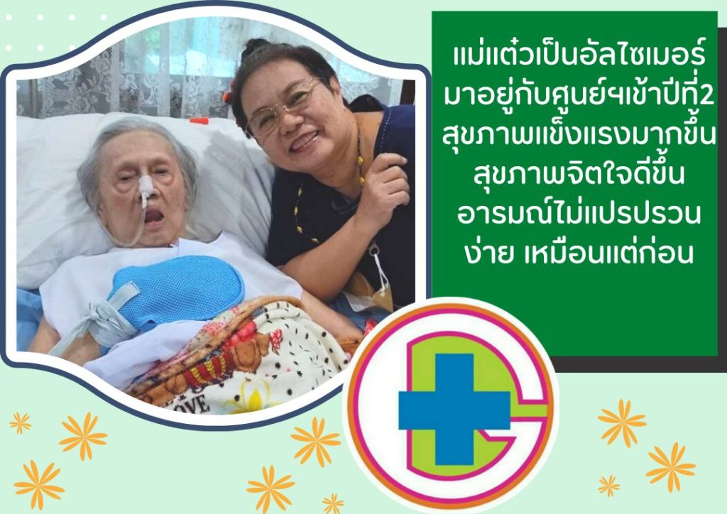 ผู้ป่วยอัลไซเมอร์พักรักษาที่ศูนย์ Good Life Home